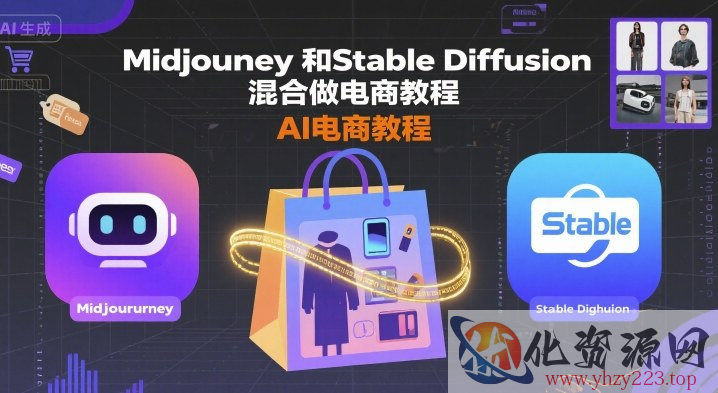 Midjourney和Stable Diffusion混合做电商教程-ai电商教程