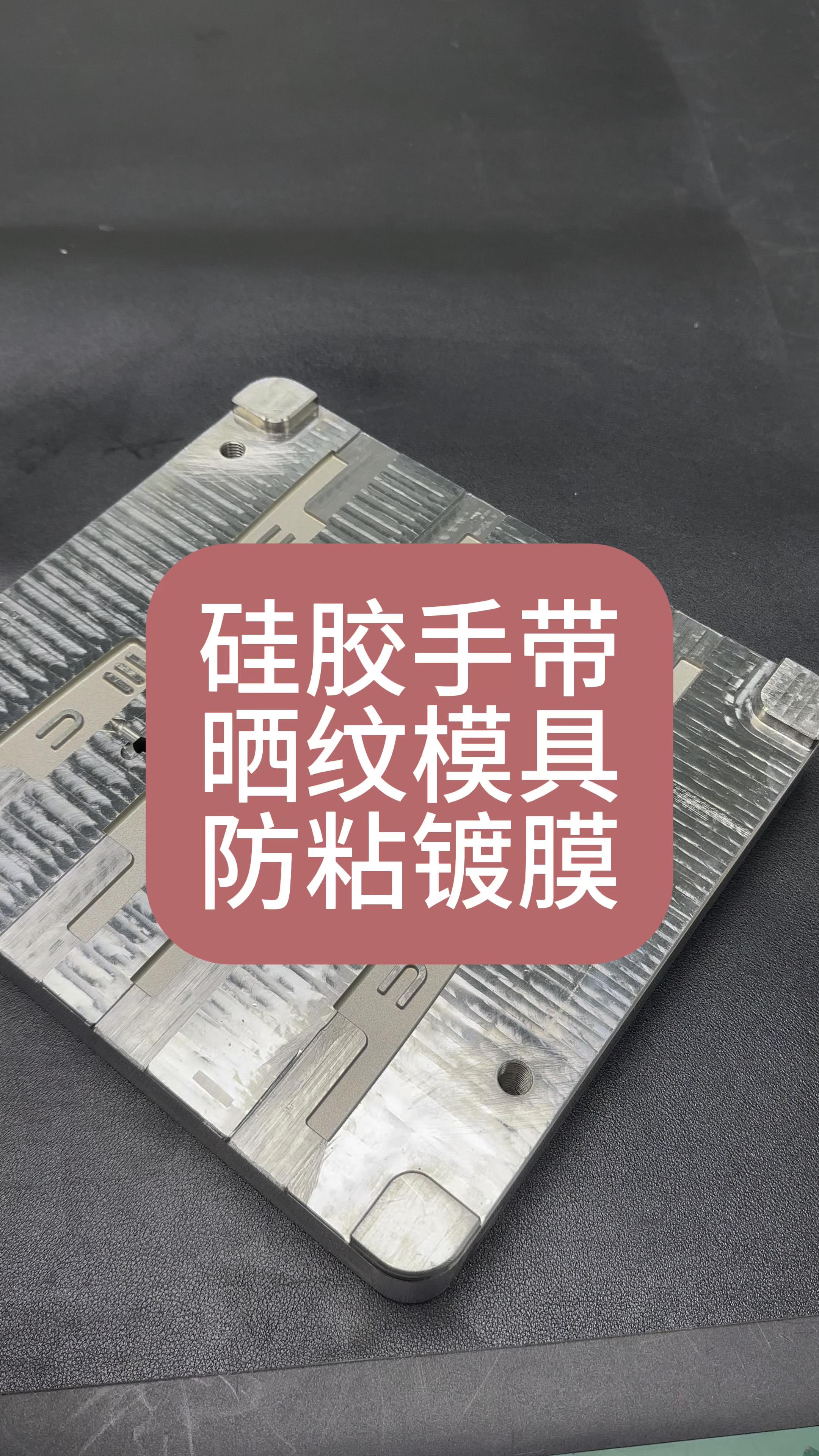 硅胶手带晒纹模具防粘镀膜不影响纹路自润滑长效防粘胶过食品级检测不