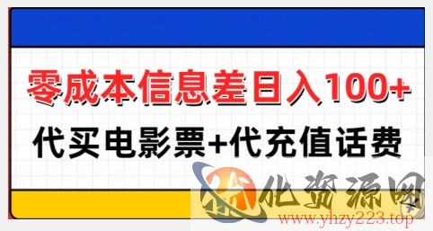 零成本信息差日入100+，代买电影票+代冲话费