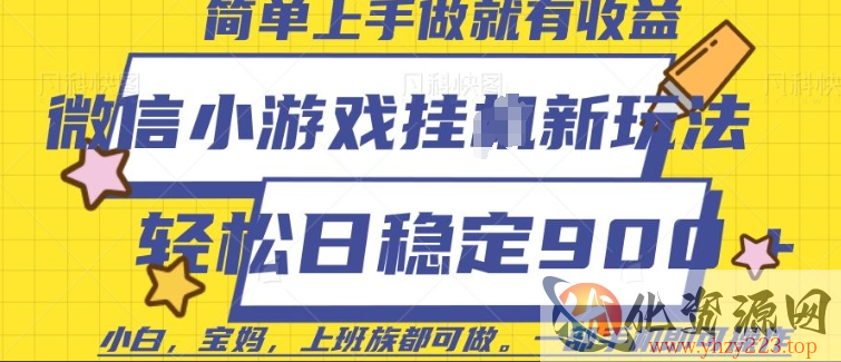 微信小游戏挂JI玩法，日稳定9张，一部手机即可【揭秘】