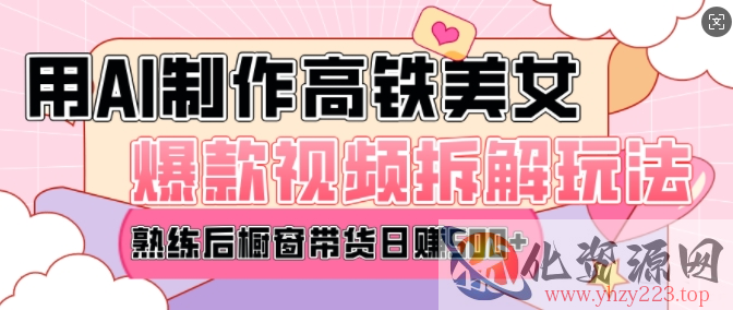 AI美女爆款视频热门玩法，日均变现5张，赶快跟上一起吃肉