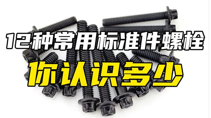 常用的螺栓有哪些，你知道吗？螺栓知识详解 - 知乎