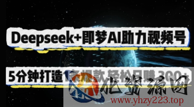 Deepseek+即梦AI助力视频号，5 分钟打造 1 条爆款，轻松日入3张+