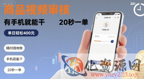 随时随地做！商品视频审核，有手机就能干，20 秒一单，单日轻松 4张+【揭秘】
