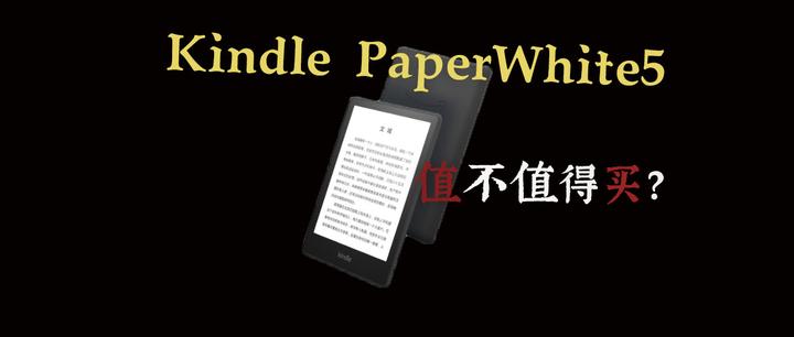 京东预售破万，Kindle 的新品Kindle Paperwhite 5 真的值得买吗？ - 知乎