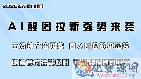 零门槛，AI醒图拉新席卷全网，5分钟产出爆款，日入四位数，附赠官方挂载权限