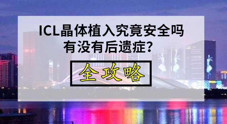 Icl晶体植入究竟安全吗 有没有后遗症 知乎 Icl晶体植入究竟安全吗 有没有后遗症 知乎