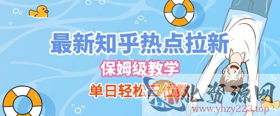 最新知乎热点拉新，保姆级玩法，单日轻松日入三位数