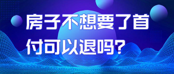 房子不想要了首付可以退吗? - 知乎