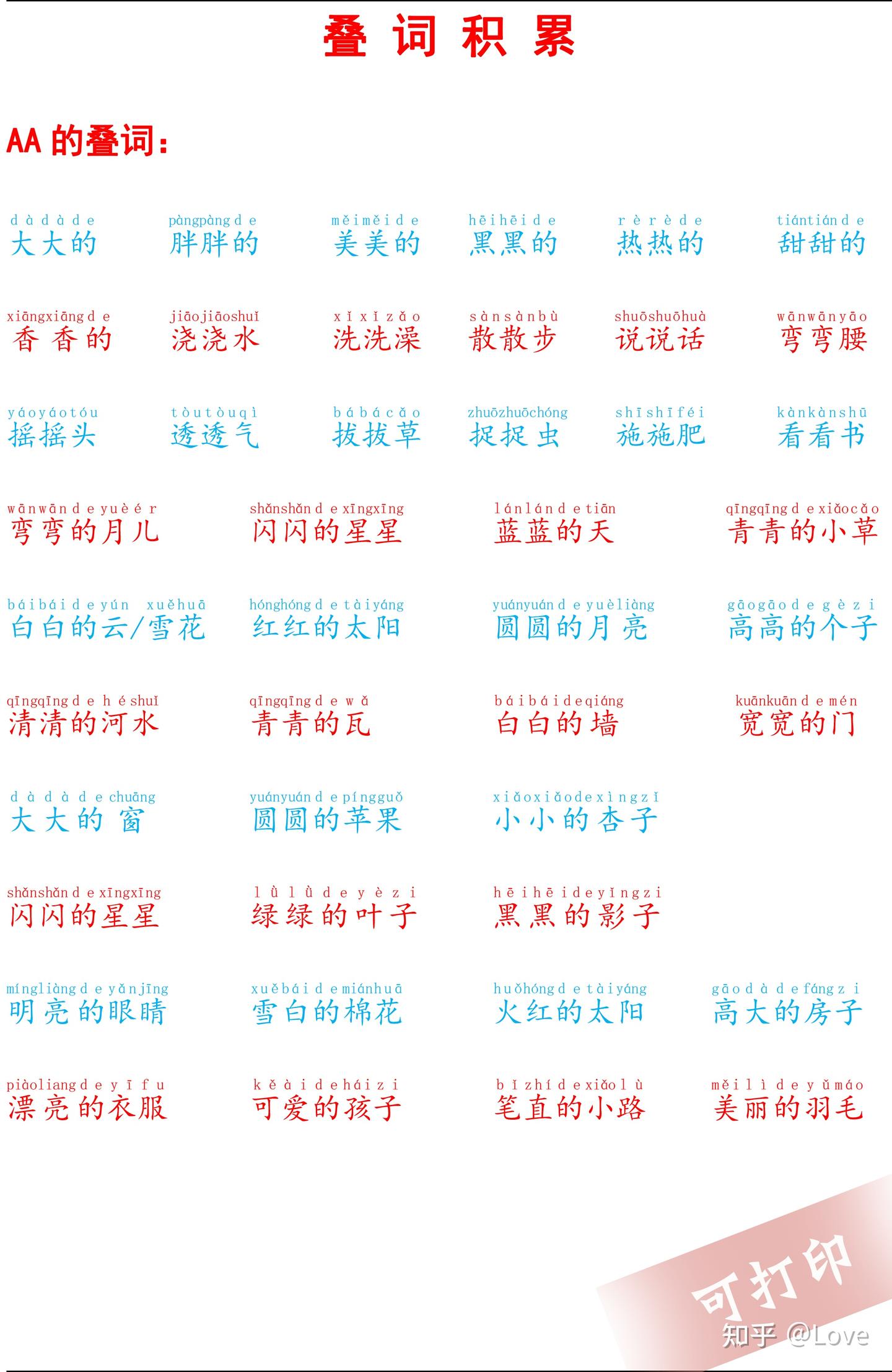 一年级语文必备叠词大全,给孩子收藏吧! - 知乎