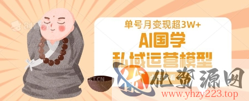 AI国学私域运营模型，单号月变现过W