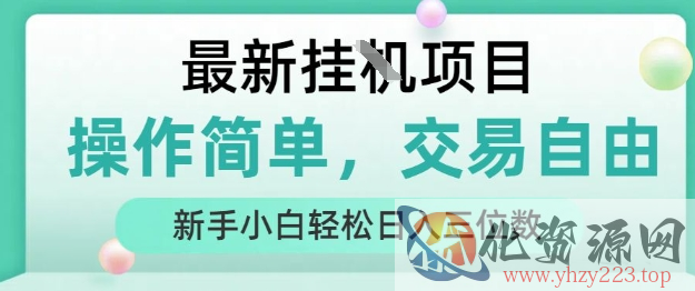 最新挂G项目，操作简单，交易自由，人人可上手，新手小白轻松日入三位数【揭秘】