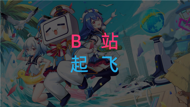 B站推广 | 5分钟带你搞懂B站“起飞” - 知乎
