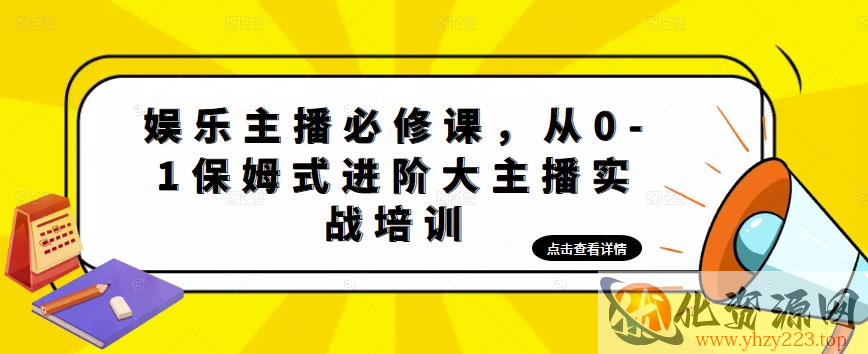 娱乐主播必修课，从0-1保姆式进阶大主播实战培训