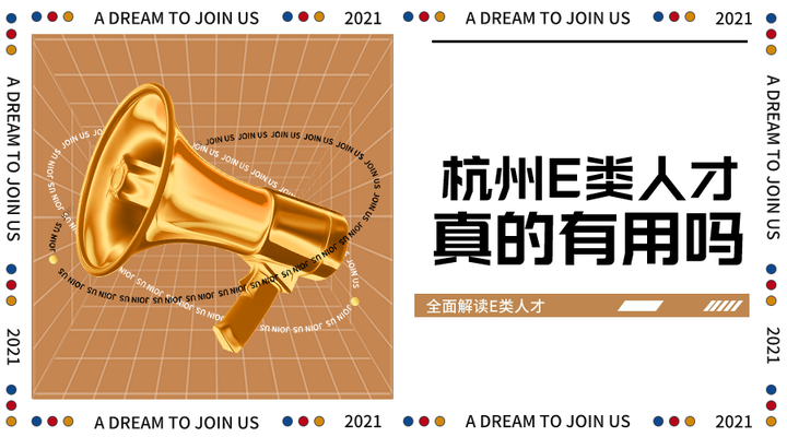 全面解读 | 杭州E类人才对买房有利? - 知乎