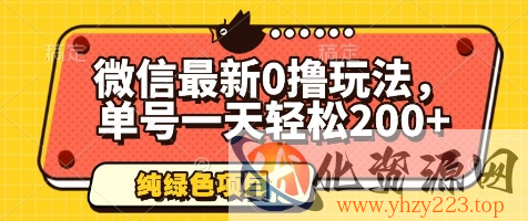 微信最新0撸玩法，单号一天轻松200+，绿色不违规【揭秘】