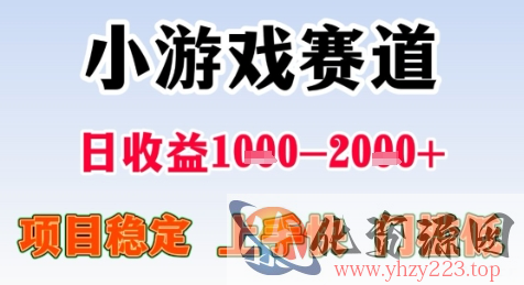 暑假高收益项目，无门槛小游戏赛道，项目长期稳定，上手快，日收益2k+【揭秘】