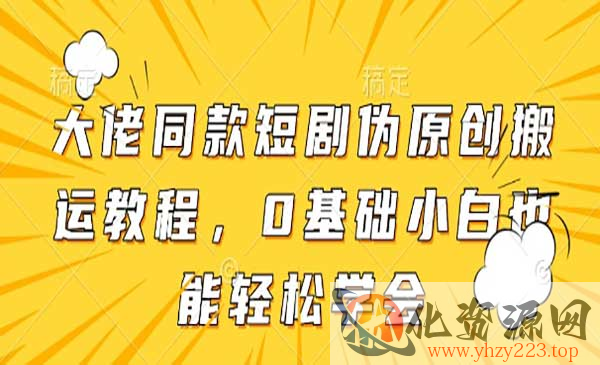 短剧伪原创搬运_wwz
