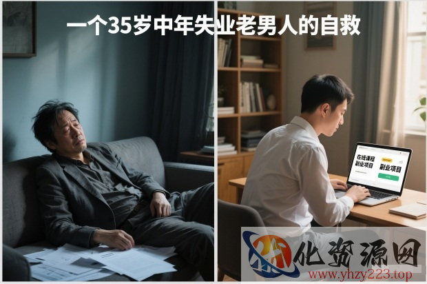 付费文章：一个35岁中年失业老男人的自救