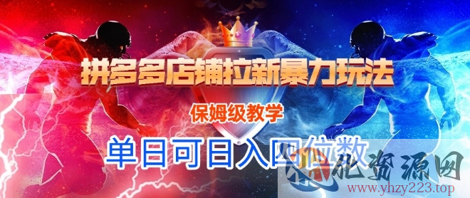 悟空直搜拼多多店铺拉新暴力玩法，保姆级教学，单日可入四位数