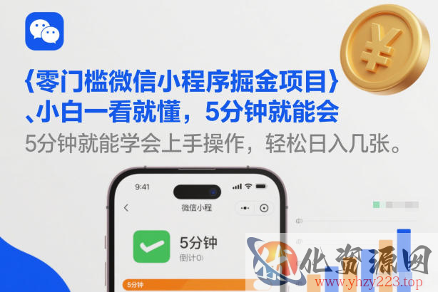 零门槛微信小程序掘金项目，小白一看就懂，5分钟就能学会上手操作，轻松日入几张【揭秘】