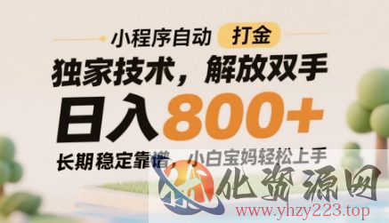 小程序自动打金独家技术，解放双手日入8张，长期稳定靠谱，小白宝妈轻松上手【揭秘】