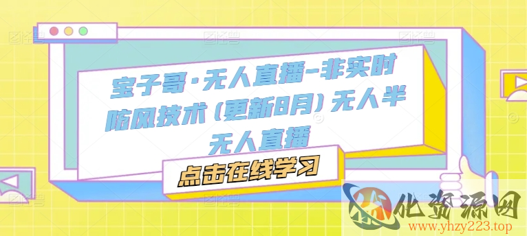 宝子哥·无人直播-非实时防风技术(更新25年10月)无人半无人直播