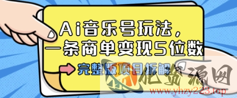 Ai音乐号玩法，多平台几十万粉，一条商单变现5位数，完整版项目拆解