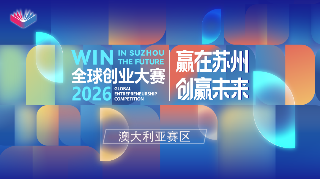 『创赛』“赢在苏州·创赢未来”2026全球创业大赛澳大利亚赛区项目征集公告 - 知乎