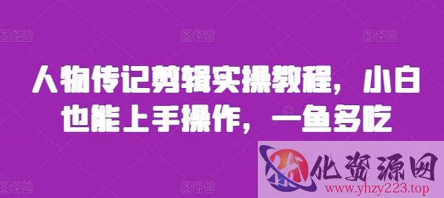 人物传记剪辑实操教程，小白也能上手操作，一鱼多吃