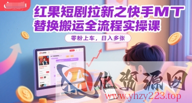 红果短剧拉新之快手MT替换搬运全流程实操课，零粉上车，日入多张