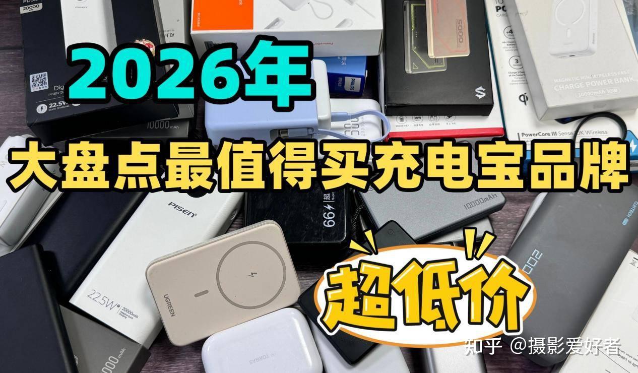 2026年充电宝哪款好？全网最全充电宝选购指南，精选10款快充大容量充电宝 - 知乎