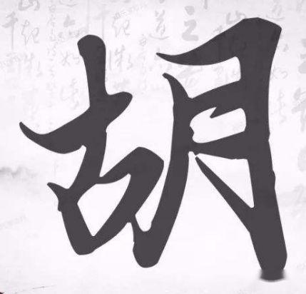 胡姓氏的汉字演变和家族来源过程荀卿庠整理 - 知乎