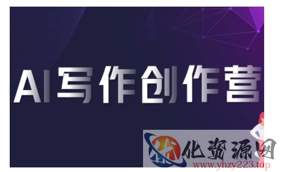 AI写作创作营，利用AI软件生成符合变现渠道，赚取平台佣金