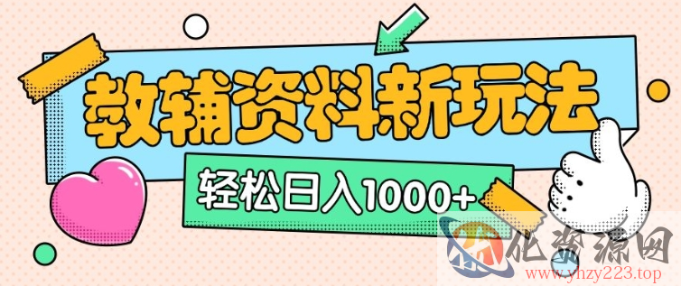 AI小红书克隆爆款教辅资料笔记全新玩法，0门槛0成本，一天十分钟发发笔记轻松日入多张(全新思路+附教辅资料)