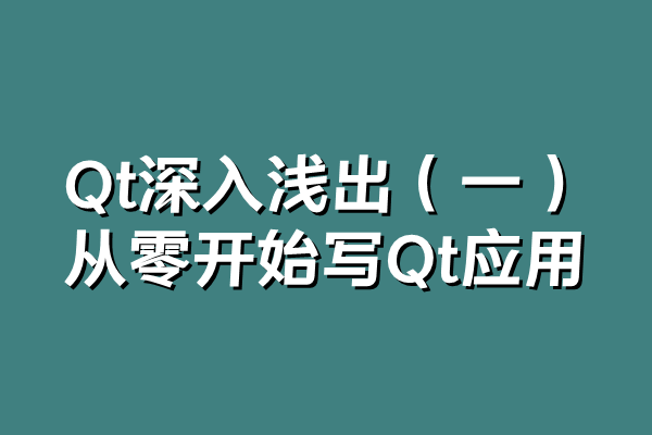 Qt深入浅出(一) 从零开始写Qt应用 - 知乎