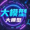 吃透大模型技术