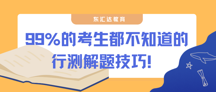 收藏!你不知道的行测做题技巧 - 知乎