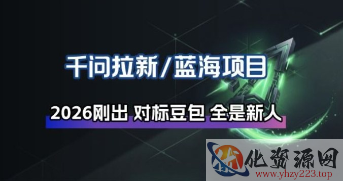 千问拉新项目拆解_阿里狂砸30E，这还不马上入局接富贵
