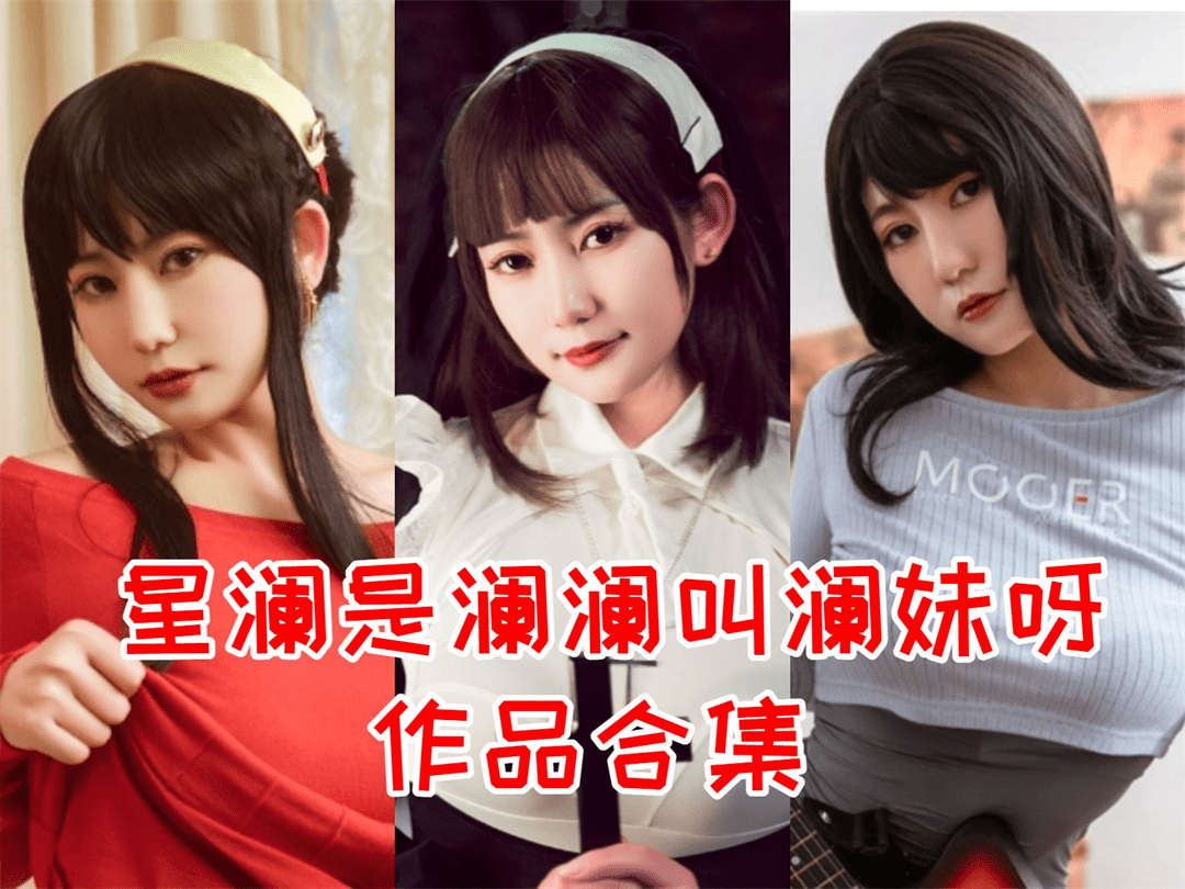 星澜是澜澜叫澜妹呀cos图，吉他妹妹奇幻的夜晚-美学艺术库