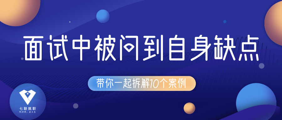 对策 面试中被问到 你有什么缺点 该如何回答 知乎