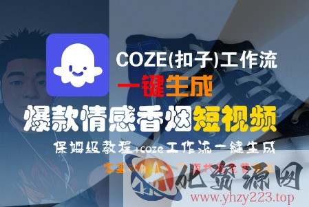COZE(扣子)工作流一键生成爆款情感香烟短视频，保姆级教程，零基础快速入门