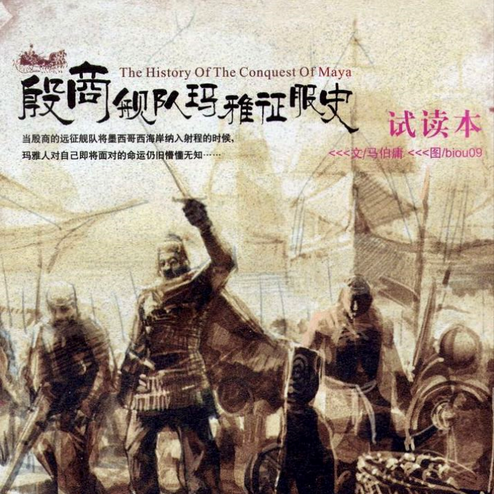 马伯庸所著的「殷人东渡」题材小说