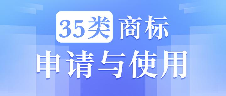 第35类服务商标的申请与使用 知乎 5497