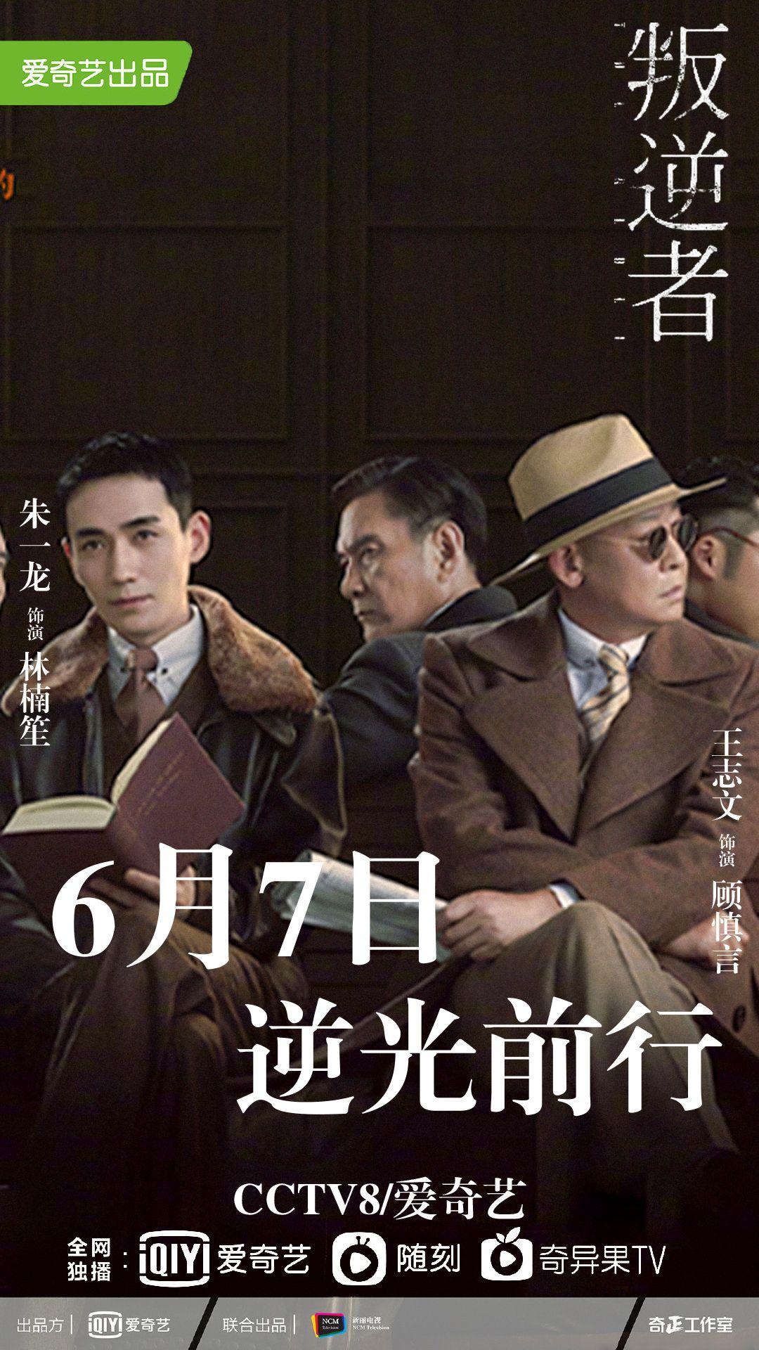 朱一龙,童瑶,王志文谍战大剧《叛逆者》定档6月7日晚央视八套播出,你