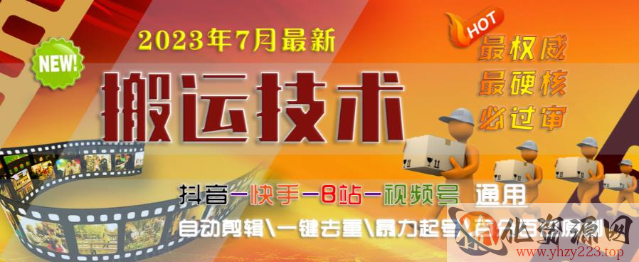 2023年7月最新最硬必过审搬运技术抖音快手B站通用自动剪辑一键去重暴力起号百分百过原创