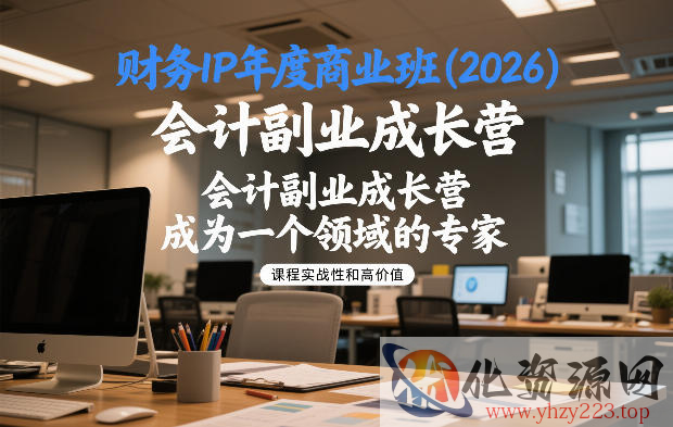 财务IP年度商业班(2026)，会计副业成长营，成为一个领域的专家