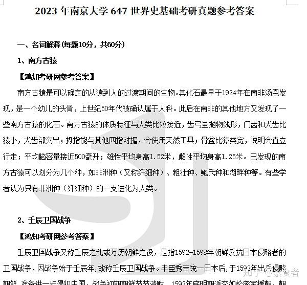 25-26南大考研初试必备（2003-2024年南京大学647世界史基础考研真题答案+笔记题库） - 知乎