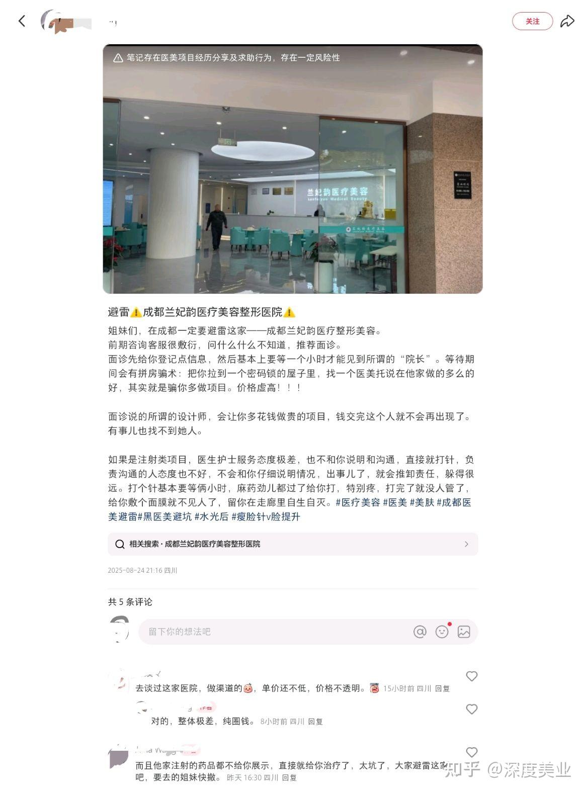 被曝“纯圈钱”的成都兰妃韵医疗美容医院:陷多平台消费投诉(图2)