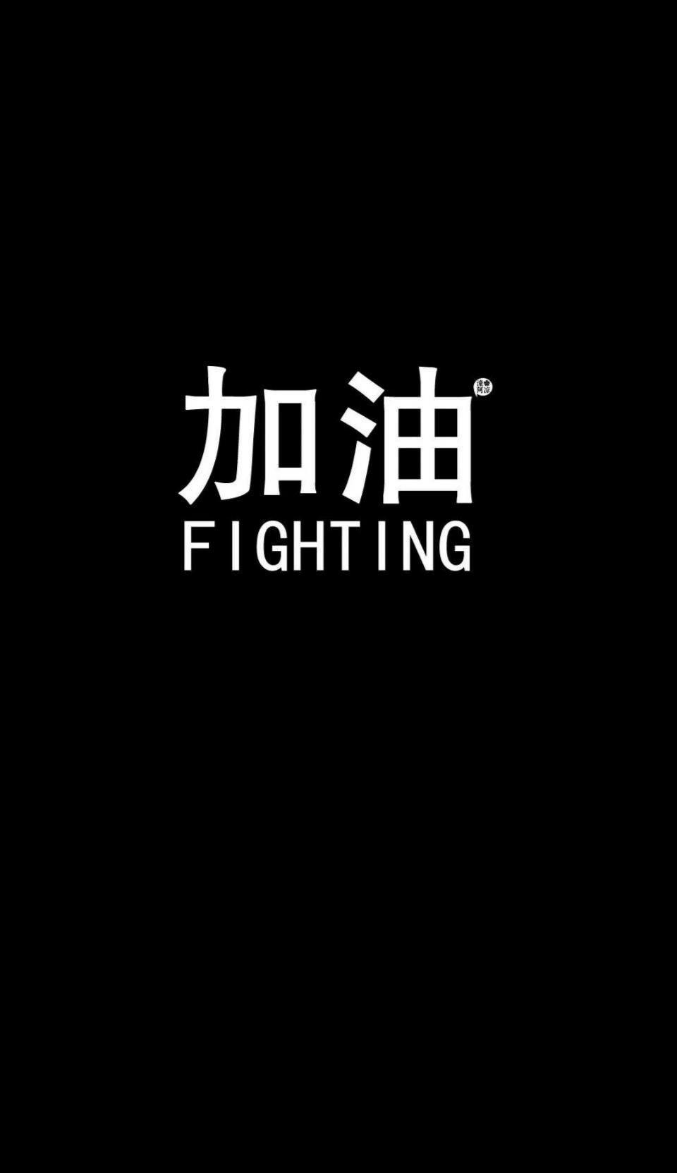 你们谁有清晰壁纸壁纸上要有加油这两个字
